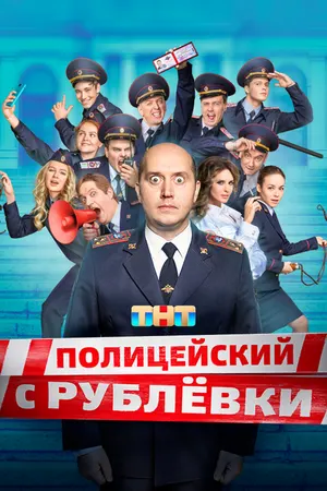 Полицейский с Рублёвки